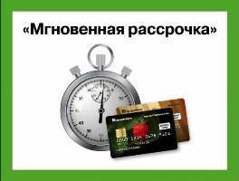 mgnovennaya rassrochka
